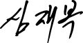 심재복 원장님 서명, 싸인